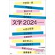 文学2024（講談社） [電子書籍]