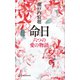 命日 六つの愛の物語（講談社） [電子書籍]
