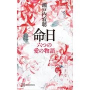 命日 六つの愛の物語（講談社） [電子書籍]