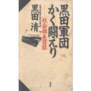 黒田軍団かく闘えり 社会部長日誌（講談社） [電子書籍]
