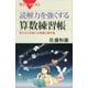 読解力を強くする算数練習帳 考える力を磨く文章題の傑作選（講談社） [電子書籍]