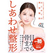 しあわせ整形（大洋図書） [電子書籍]