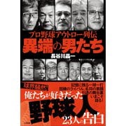 プロ野球アウトロー列伝 異端の男たち（大洋図書） [電子書籍]