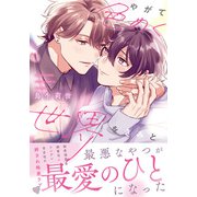 やがて色めく世界をきみと【コミックス版】【電子限定描き下ろし漫画付き】（ダリアコミックスe） [電子書籍]