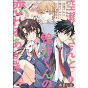空瀬さんと鴨井くんの恋わるあがき（分冊版） 【第1話】（ぶんか社） [電子書籍]