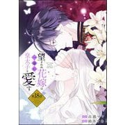 望まれぬ花嫁は一途に皇太子を愛す《フルカラー》（分冊版） 【第18話】（ぶんか社） [電子書籍]