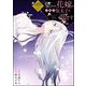 望まれぬ花嫁は一途に皇太子を愛す《フルカラー》（分冊版） 【第19話】（ぶんか社） [電子書籍]