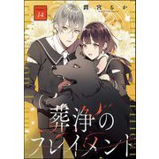 葬浄のフレイメント（分冊版） 【第14話】（ぶんか社） [電子書籍]