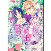 聖女様の逆ハーレムからあぶれた騎士様に熱烈に求愛されている件（分冊版） 【第5話】（ぶんか社） [電子書籍]