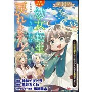 拝啓勇者様。幼女に転生したので、もう国には戻れません！ ～伝説の魔女は二度目の人生でも最強でした～ コミック版（分冊版） 【第11話】（ぶんか社） [電子書籍]