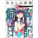 わたしの家族飼育日記 （5）（ぶんか社） [電子書籍]