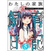 わたしの家族飼育日記 （5）（ぶんか社） [電子書籍]