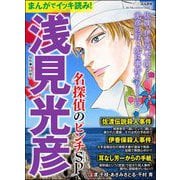 まんがでイッキ読み！ 浅見光彦 名探偵のピンチSP（ぶんか社） [電子書籍]