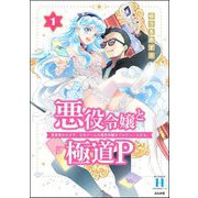 悪役令嬢と極道P 異世界のヤクザ、乙女ゲームの悪役令嬢をプロデュースする。 （1） 【かきおろし漫画付】（ぶんか社） [電子書籍]