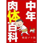 中年肉体百科（ぶんか社） [電子書籍]