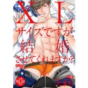 XLサイズですが、結婚させてくれますか？ 第43話（ジュネット） [電子書籍]