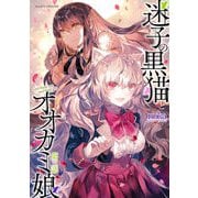 迷子の黒猫とオオカミ娘 第三話【単話版】（キルタイムコミュニケーション） [電子書籍]