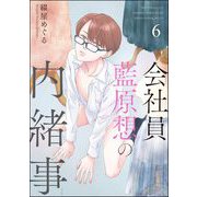 会社員 藍原想の内緒事（分冊版） 【第6話】（海王社） [電子書籍]