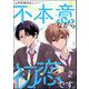不本意ながら初恋です。（分冊版） 【第2話】（海王社） [電子書籍]