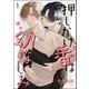 押しかけ番は幼なじみ（分冊版） 【第1話】（海王社） [電子書籍]