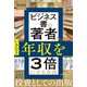 新装版 ビジネス書の著者になっていきなり年収を3倍にする方法（自由国民社） [電子書籍]