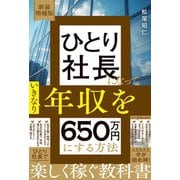 新装増補版 ひとり社長になっていきなり年収を650万円にする方法（自由国民社） [電子書籍]