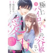 comic Berry's 極上パイロットの容赦ない愛し方～契約婚のはずが、一生離してくれません！～（分冊版）5話（スターツ出版） [電子書籍]