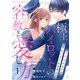 極上パイロットの容赦ない愛し方～契約婚のはずが、一生離してくれません！～1巻（スターツ出版） [電子書籍]