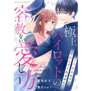 極上パイロットの容赦ない愛し方～契約婚のはずが、一生離してくれません！～1巻（スターツ出版） [電子書籍]