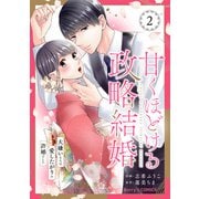 甘くほどける政略結婚～大嫌いな人は愛したがりの許婚でした～2巻（スターツ出版） [電子書籍]