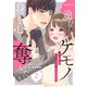 一途なケモノは身も心も奪いたい～腹黒上司に溺愛契約結ばれました！？～2巻（スターツ出版） [電子書籍]