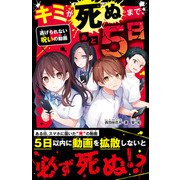 キミが死ぬまで、あと5日 逃げられない呪いの動画（スターツ出版） [電子書籍]