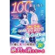 100年後も、君のいた奇跡を忘れない（スターツ出版） [電子書籍]