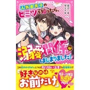 人気者男子のヒミツを知ったら、溺愛関係がはじまりました！（スターツ出版） [電子書籍]