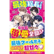 最強総長さまは、女総長のわたしに溺愛全開！？（スターツ出版） [電子書籍]