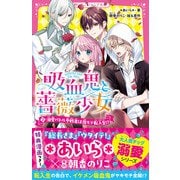 吸血鬼と薔薇少女（2） 溺愛バトル参戦者は激モテ転入生！？（スターツ出版） [電子書籍]