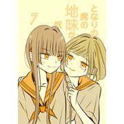 となりの席の地味な奴 7（PICK UP PRESS） [電子書籍]