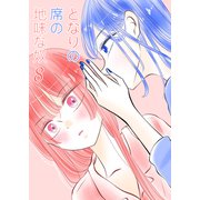 となりの席の地味な奴 8（PICK UP PRESS） [電子書籍]