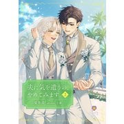 夫に気を遣うの、やめてみます。2（パルプライド） [電子書籍]