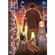 この子知りませんか？ 5（日本文芸社） [電子書籍]