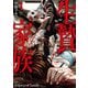 生贄家族 1（日本文芸社） [電子書籍]