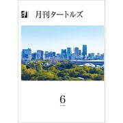 月刊タートルズ 2024年6月号（文彩堂出版） [電子書籍]