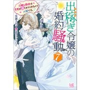 出稼ぎ令嬢の婚約騒動： 7 次期公爵様は愛妻が守らせてくれなくて心配です。【特典SS付】（一迅社） [電子書籍]