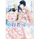 生まれ変わっても君を愛すると言ってくれたのは婚約者の弟でした【特典SS付】（一迅社） [電子書籍]