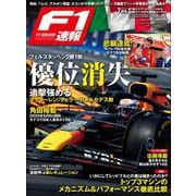 F1速報 2024 Rd07 エミリア・ロマーニャGP＆Rd08 モナコGP＆Rd09 カナダGP号（三栄） [電子書籍]