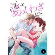 もっと愛のしわざ 8（秋田書店） [電子書籍]