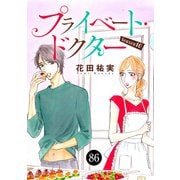 プライベート・ドクター 86（秋田書店） [電子書籍]