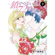 鎖でつないで、72時間。 9（秋田書店） [電子書籍]