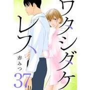 ワタシダケレス【分冊版】 37（秋田書店） [電子書籍]