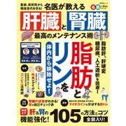 晋遊舎ムック 名医が教える 腎臓と肝臓 最高のメンテナンス術（晋遊舎） [電子書籍]